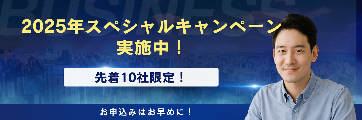 2025年スペシャルキャンペーン実施中