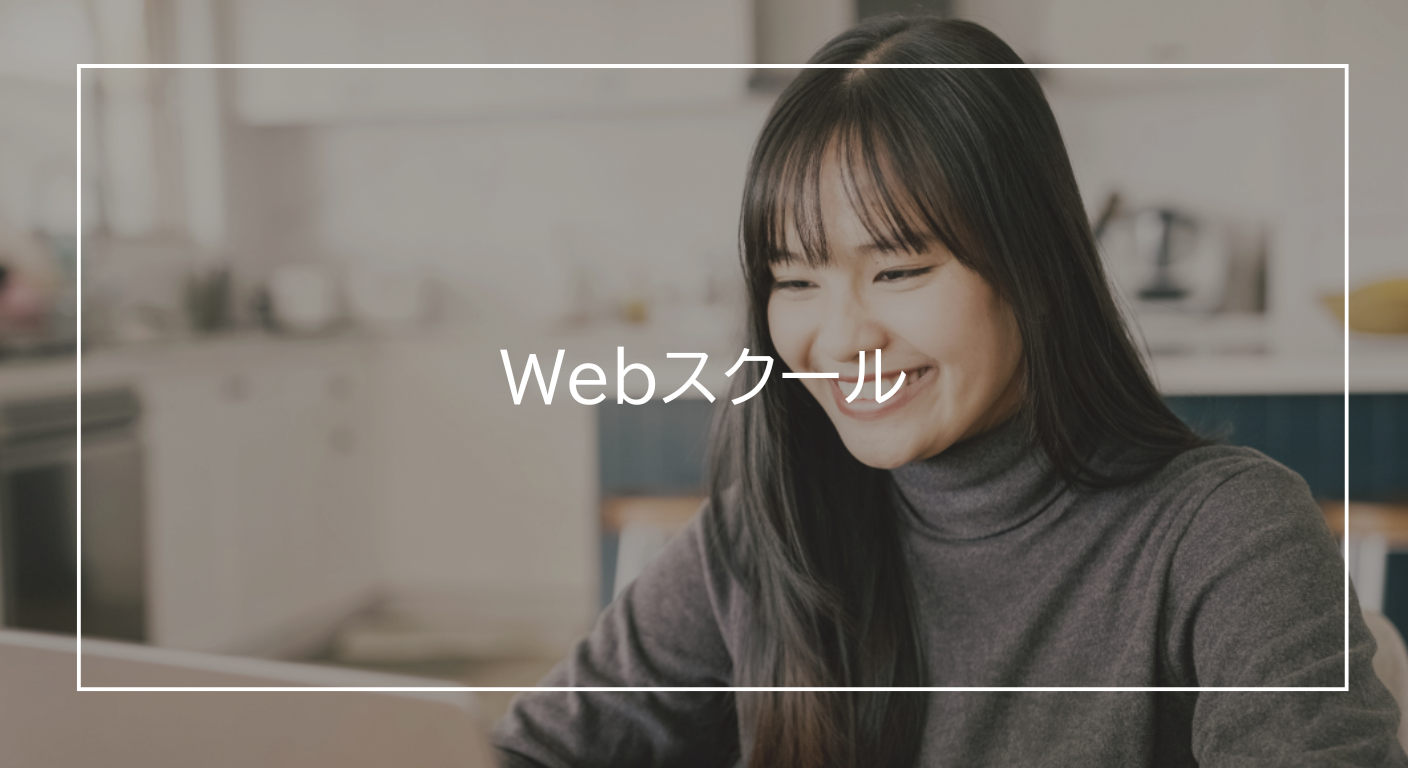 Webスクール