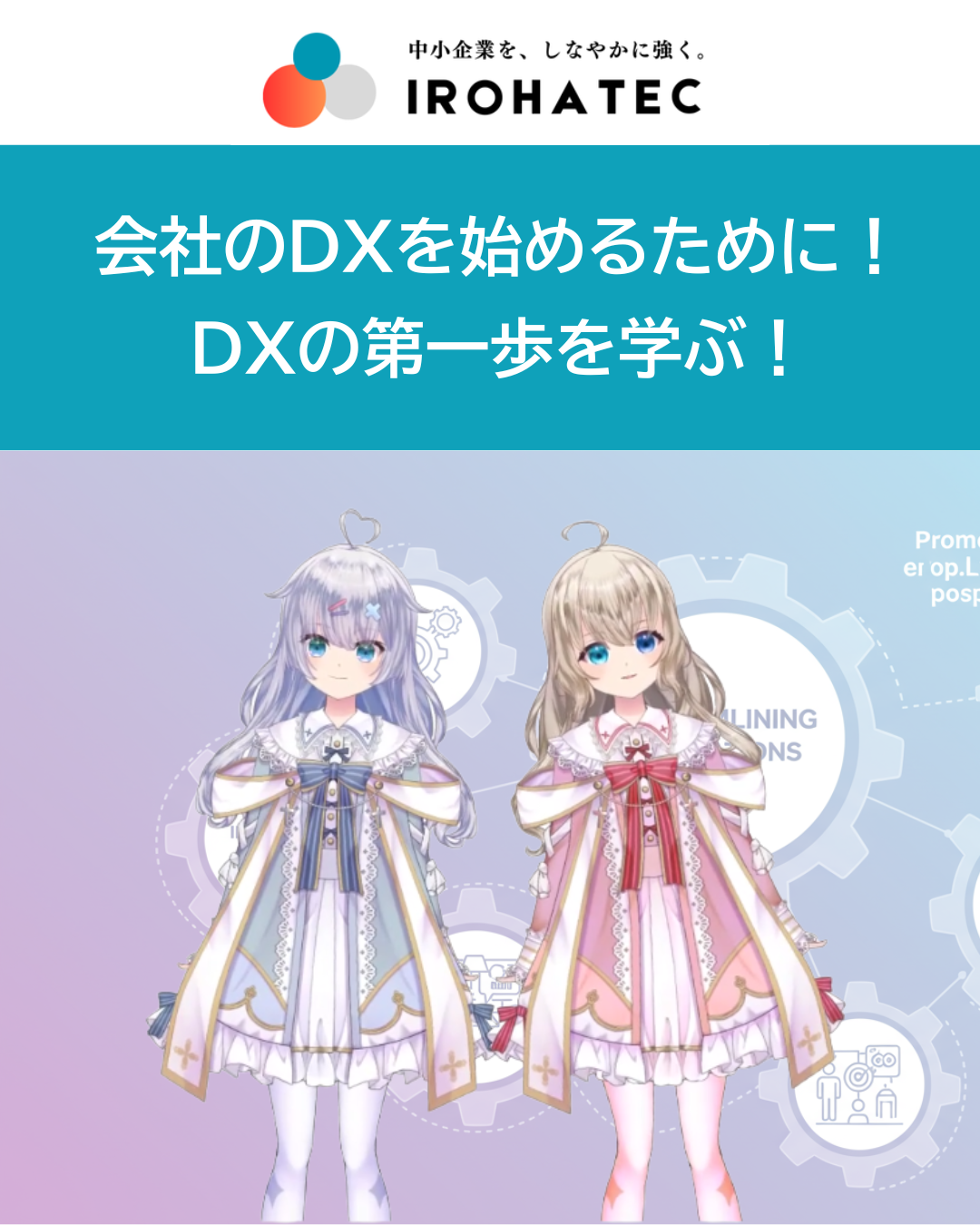 会社のDXを始めるために！
DXの第一歩を学ぶ！