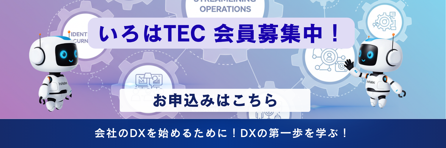 いろはTEC会員募集中