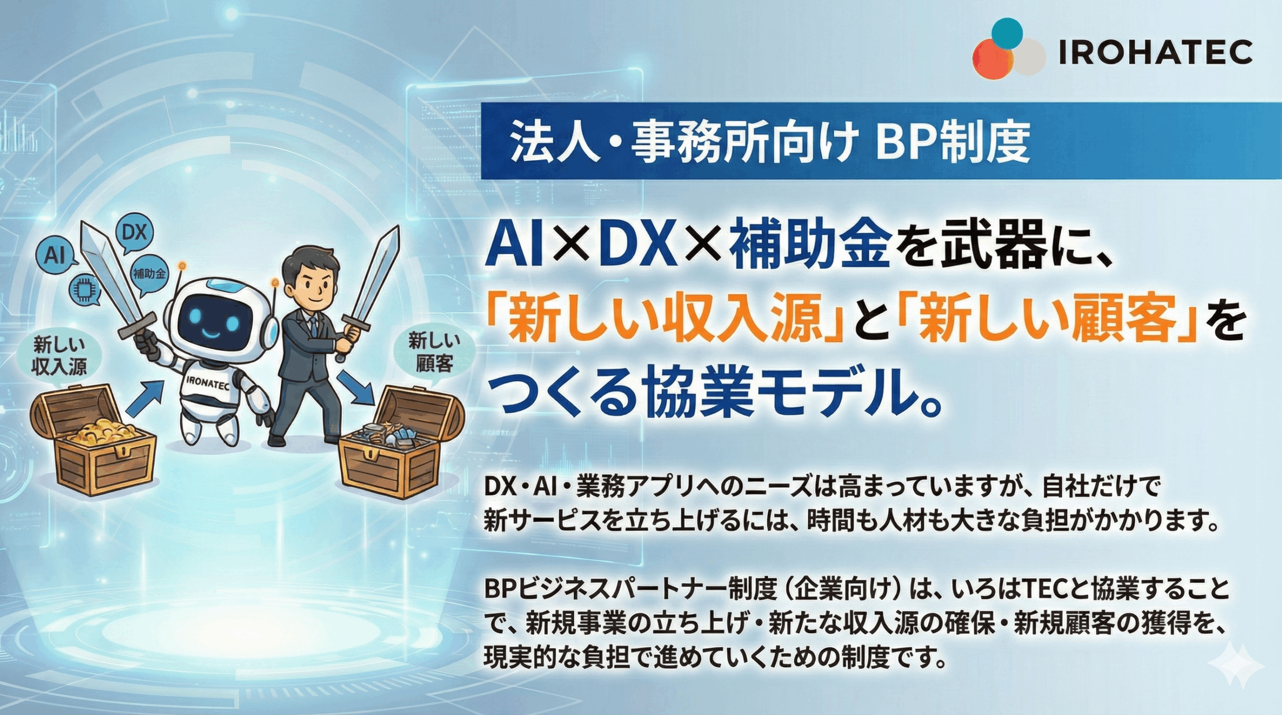 いろはTEC【BP制度】