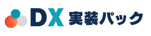 DX実装パック