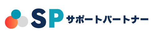 SPサポートパートナー