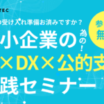 中小企業の為のAI×DX×公的支援 実践セミナー