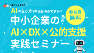 中小企業のための「AI×DX×公的支援」実践セミナー