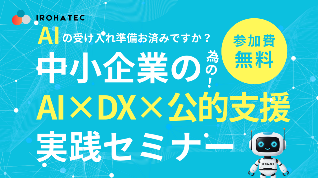 中小企業の為のAI×DX×公的支援 実践セミナー