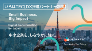 DX推進パートナー制度