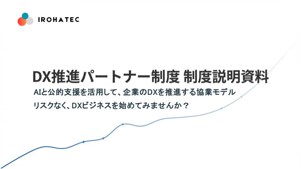 DX推進パートナー制度ショート動画