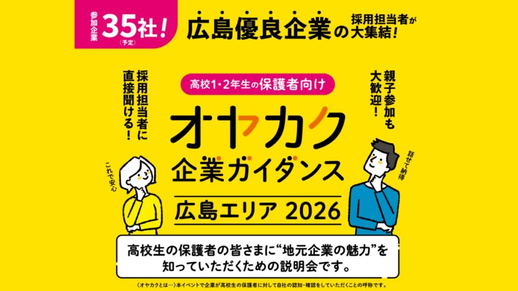 オヤカク 企業ガイダンス