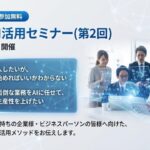 実践的AI活用セミナー