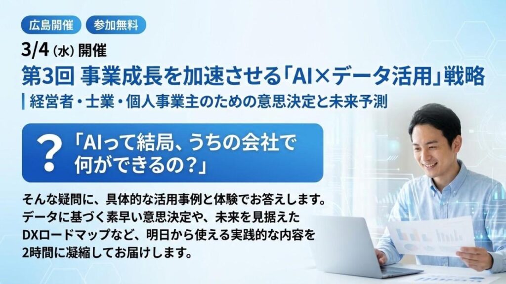 第3回 事業成長を加速させる「AI×データ活用」戦略セミナー
