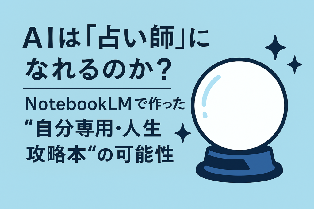 AIは「占い師」になれるのか