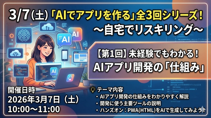 3/7（土）「AIでアプリを作る」