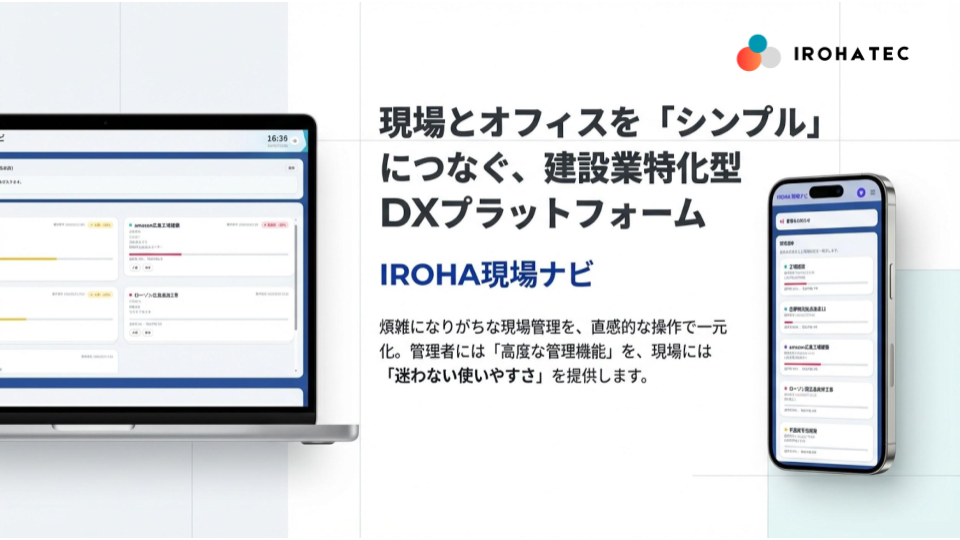 IROHA現場ナビ｜本部と現場をスムーズに連携するためのアプリです。