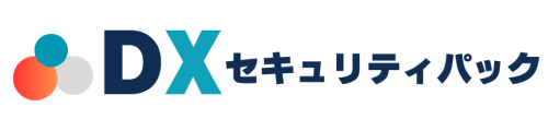 DXセキュリティパック