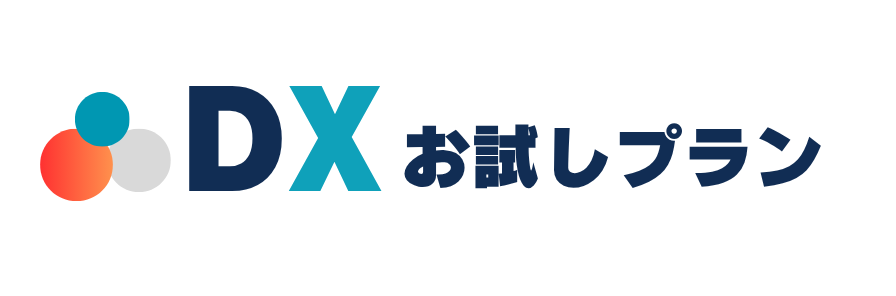 DXお試しプラン