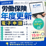 2026年労働保険申告