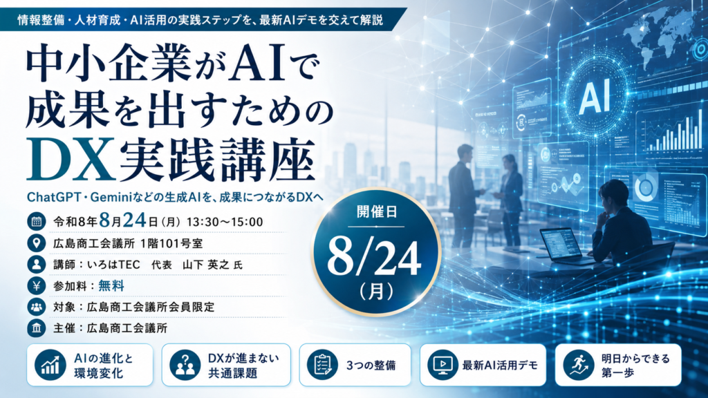 広島商工会議所主催「中小企業がAIで成果を出すためのDX実践講座」に、いろはTEC代表の山下英之が登壇します。情報整備・人材育成・AI活用の実践ステップを、最新AIデモを交えて解説します。