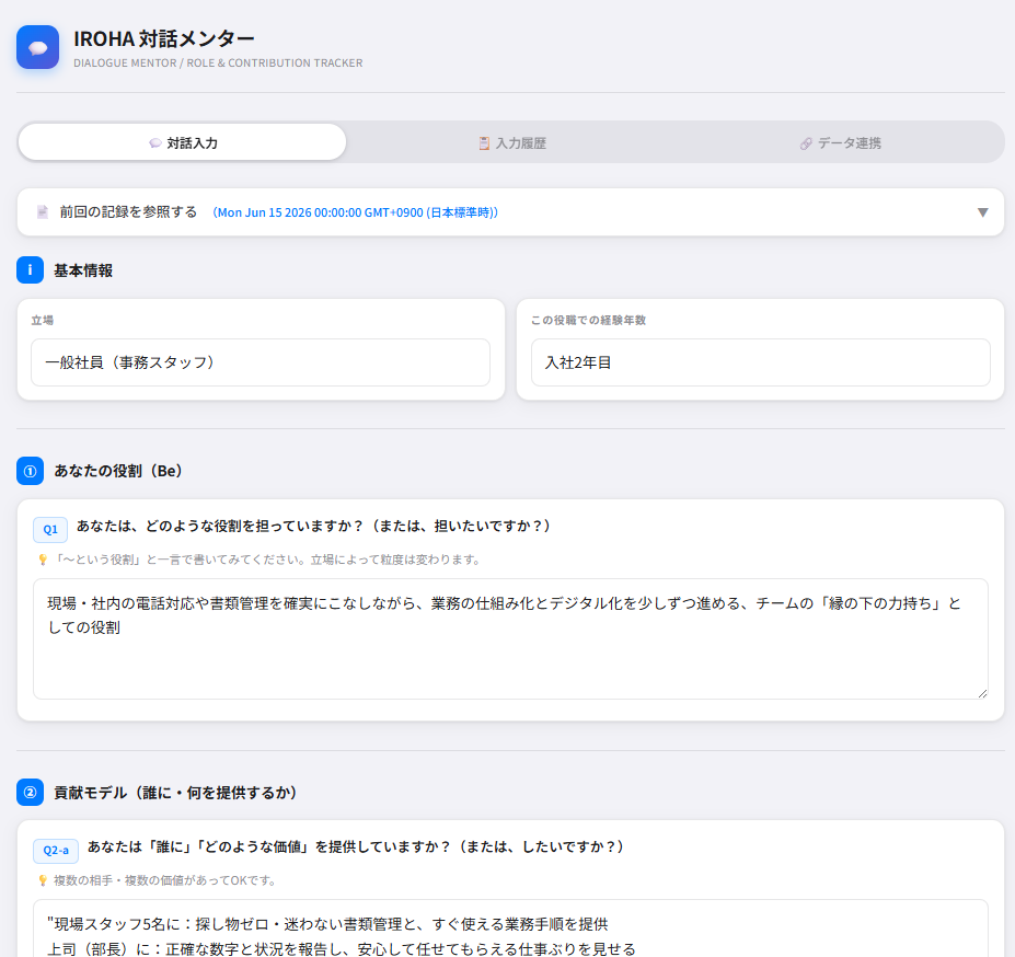 IROHA対話メンターの入力画面。立場・経験年数の基本情報と、「あなたの役割（Be）」「貢献モデル（誰に・何を提供するか）」の質問への回答フォーム